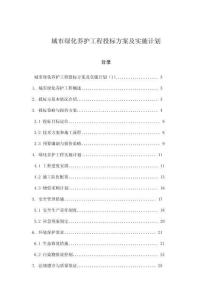 城市綠化養(yǎng)護(hù)工程投標(biāo)方案及實(shí)施計(jì)劃