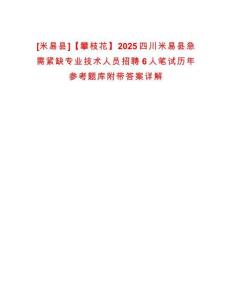 [米易縣]【攀枝花】2025四川米易縣急需緊缺專業(yè)技術(shù)人員招聘6人筆試歷年參考題庫附帶答案詳解