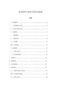 藝術創作與欣賞小組活動指南