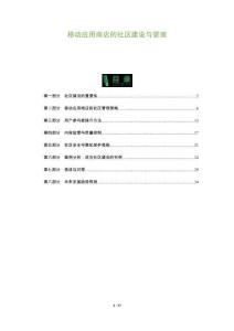 移動應用商店的社區建設與管理-洞察及研究