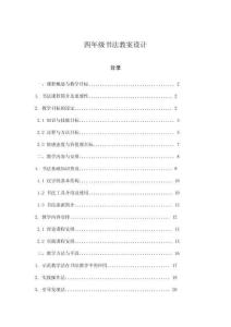 四年級書法教案設計