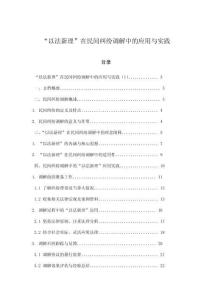 “以法新理”在民間糾紛調解中的應用與實踐