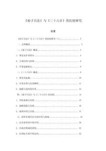 《孫子兵法》與《三十六計》的比較研究