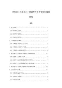 熱處理工藝參數(shù)對不銹鋼復合板性能影響機制研究