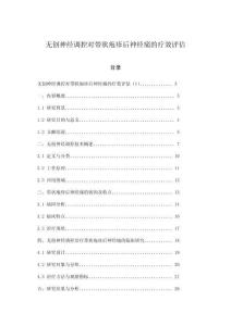 無創神經調控對帶狀皰疹后神經痛的療效評估