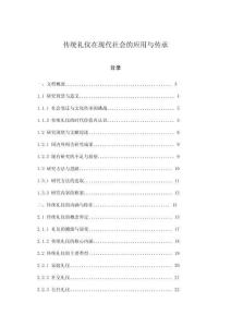 傳統(tǒng)禮儀在現(xiàn)代社會的應(yīng)用與傳承