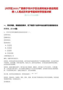 [興寧區]2025廣西南寧市興寧區住房和城鄉建設局招騁2人筆試歷年參考題庫附帶答案詳解