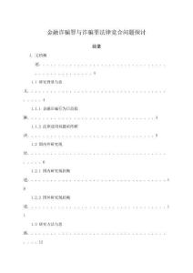 金融詐騙罪與詐騙罪法律競合問題探討