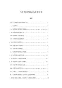 巴洛克時期的音樂美學解讀