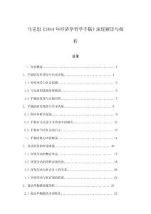 馬克思《1844年經(jīng)濟(jì)學(xué)哲學(xué)手稿》深度解讀與探析