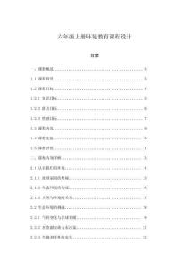 六年級(jí)上冊(cè)環(huán)境教育課程設(shè)計(jì)