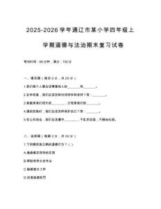 2025-2026學(xué)年通遼市某小學(xué)四年級上學(xué)期道德與法治期末復(fù)習(xí)試卷