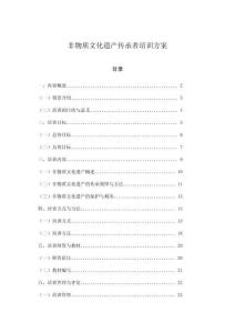 非物質(zhì)文化遺產(chǎn)傳承者培訓(xùn)方案