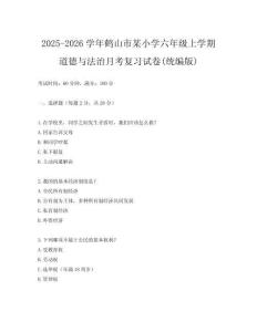 2025-2026學年鶴山市某小學六年級上學期道德與法治月考復習試卷(統編版)