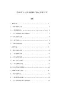 婚姻法下夫妻共同財產界定問題研究