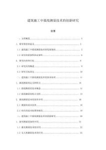 建筑施工中弧線測(cè)量技術(shù)的創(chuàng)新研究