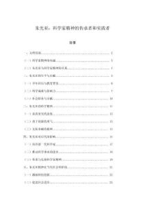 朱光亞：科學(xué)家精神的傳承者和實(shí)踐者