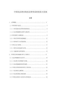 中國民法典對現有法律體系的優化與發展