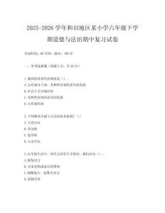 2025-2026學年和田地區某小學六年級下學期道德與法治期中復習試卷