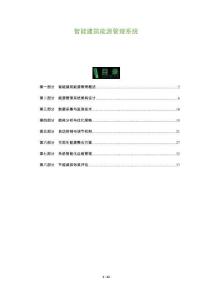 智能建筑能源管理系統(tǒng)-洞察及研究