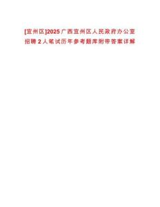 [宜州區(qū)]2025廣西宜州區(qū)人民政府辦公室招聘2人筆試歷年參考題庫附帶答案詳解