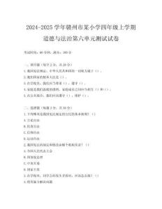2024-2025學(xué)年贛州市某小學(xué)四年級(jí)上學(xué)期道德與法治第六單元測(cè)試試卷