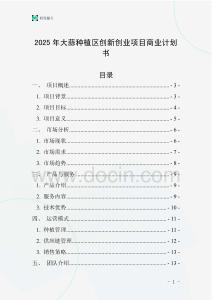 2025年大蒜種植區(qū)創(chuàng)新創(chuàng)業(yè)項(xiàng)目商業(yè)計(jì)劃書(shū)