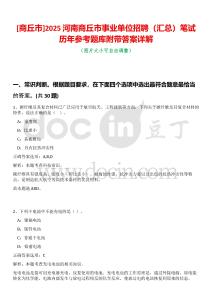 [商丘市]2025河南商丘市事業(yè)單位招聘（匯總）筆試歷年參考題庫附帶答案詳解
