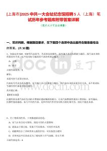 [上海市]2025中共一大會(huì)址紀(jì)念館招聘5人（上海）筆試歷年參考題庫附帶答案詳解