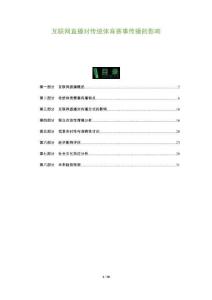 互聯網直播對傳統體育賽事傳播的影響-洞察及研究