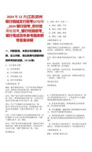 2024年12月[江蘇]蘇州銀行相城支行招考(173)號_2024銀行招考_農(nóng)村信用社招考_銀行校園招考_銀行筆試歷年參考題庫附帶答案詳解