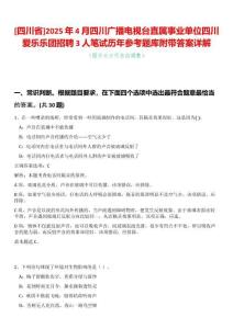 [四川省]2025年4月四川廣播電視臺直屬事業單位四川愛樂樂團招聘3人筆試歷年參考題庫附帶答案詳解