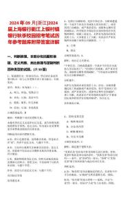 2024年09月[浙江]2024屆上海銀行衢江上銀村鎮(zhèn)銀行秋季校園招考筆試歷年參考題庫附帶答案詳解