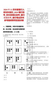 2024年11月華夏銀行入職材料指引_2024銀行招考_農(nóng)村信用社招考_銀行校園招考_銀行筆試歷年參考題庫附帶答案詳解