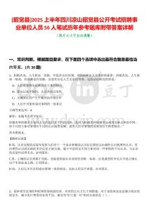 [昭覺縣]2025上半年四川涼山昭覺縣公開考試招聘事業單位人員56人筆試歷年參考題庫附帶答案詳解