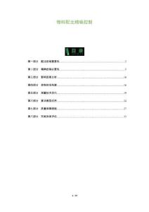 物料配比精確控制-洞察及研究