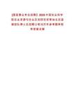 [國(guó)家事業(yè)單位招聘】2025中國(guó)農(nóng)業(yè)科學(xué)院農(nóng)業(yè)資源與農(nóng)業(yè)區(qū)劃研究所草地生態(tài)遙感團(tuán)隊(duì)博士后招聘公筆試歷年參考題庫(kù)附帶答案詳解