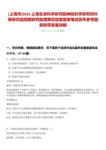 [上海市]2025上海生命科學(xué)研究院神經(jīng)科學(xué)研究所葉錚研究組招聘研究助理兼實(shí)驗(yàn)室管家筆試歷年參考題庫(kù)附帶答案詳解
