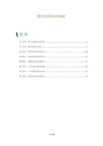 跨文化教育合作模式-洞察及研究