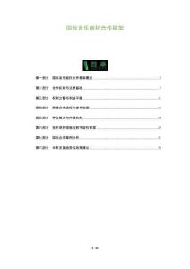 國際音樂版權合作框架-洞察及研究