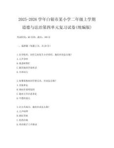 2025-2026學年白銀市某小學二年級上學期道德與法治第四單元復習試卷(統編版)
