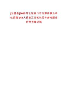[沽源縣]2025河北張家口市沽源縣事業單位招聘248人信息匯總筆試歷年參考題庫附帶答案詳解