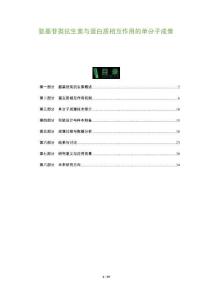 氨基苷類抗生素與蛋白質相互作用的單分子成像-洞察及研究