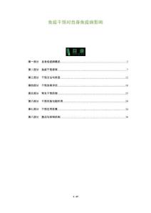 免疫干預對自身免疫病影響-洞察及研究