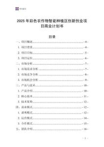 2025年彩色農(nóng)作物智能種植區(qū)創(chuàng)新創(chuàng)業(yè)項(xiàng)目商業(yè)計(jì)劃書(shū)