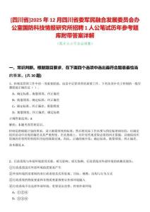[四川省]2025年12月四川省委軍民融合發展委員會辦公室國防科技情報研究所招聘1人公筆試歷年參考題庫附帶答案詳解