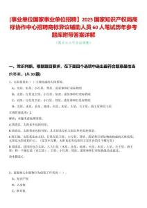 [事業單位國家事業單位招聘】2025國家知識產權局商標協作中心招聘商標異議輔助人員60人筆試歷年參考題庫附帶答案詳解