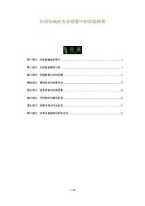 針織鉤編在生態(tài)修復中的實踐探索-洞察及研究