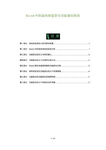 Rared中的染色體變異與功能表位研究-洞察及研究