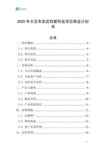 2025年大豆專賣店創(chuàng)新創(chuàng)業(yè)項目商業(yè)計劃書